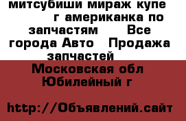 митсубиши мираж купе cj2a 2002г.американка по запчастям!!! - Все города Авто » Продажа запчастей   . Московская обл.,Юбилейный г.